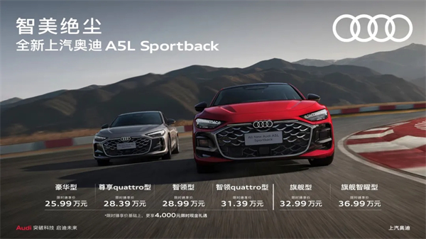 全新上汽奥迪A5L Sportback正式上市，限时臻享价25.99万元起